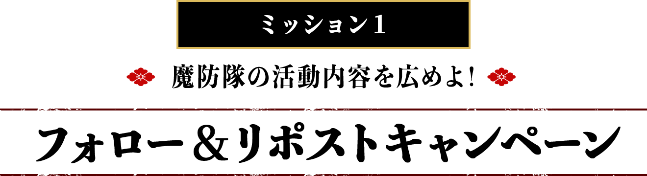 ミッション1 魔防隊の活動内容を広めよ！フォロー＆リポストキャンペーン