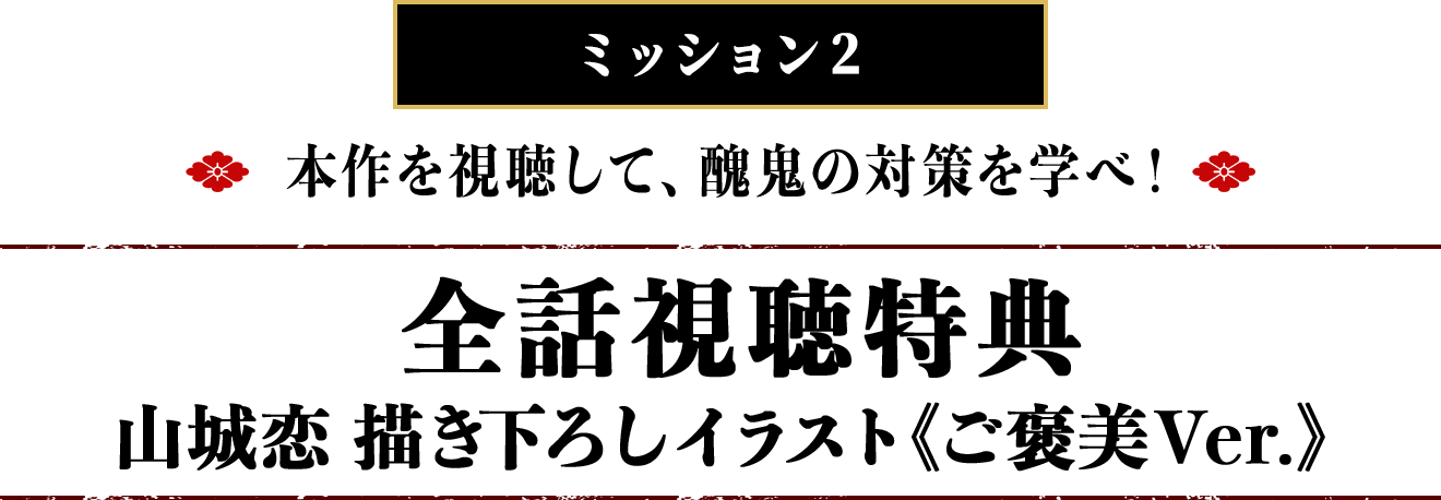 ミッション2 本作を視聴して、醜鬼の対策を学べ！全話視聴特典 山城恋 描き下ろしイラスト《ご褒美Ver.》