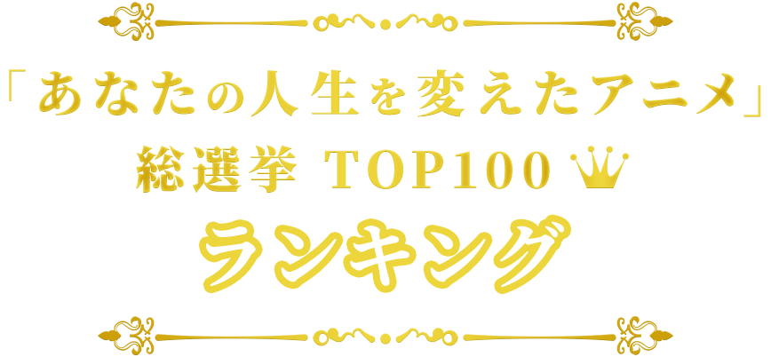 「あなたの人生を変えたアニメ」総選挙TOP100ランキング