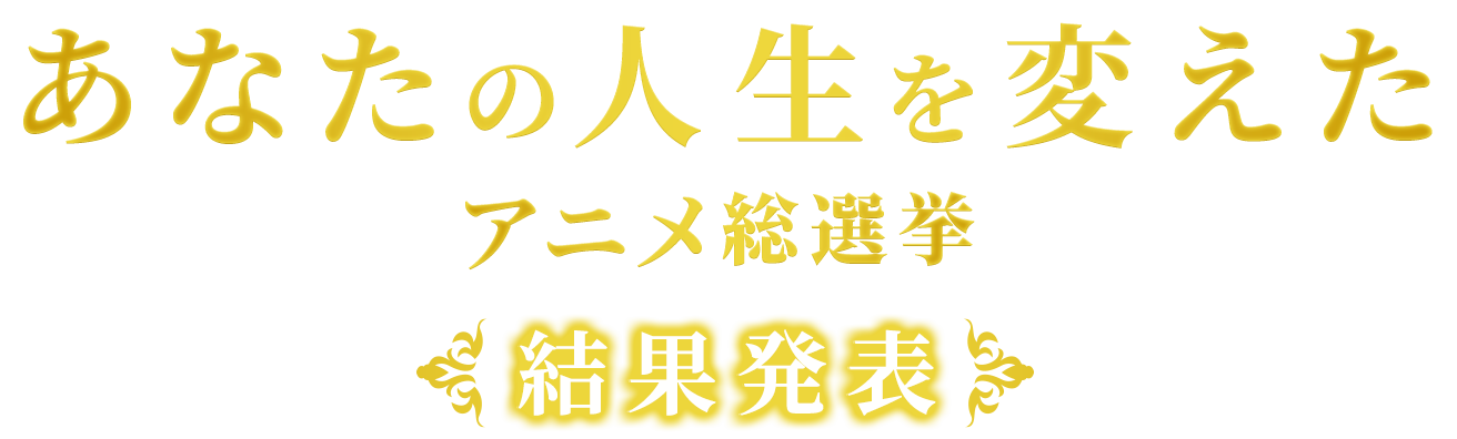 あなたの人生を変えたアニメ総選挙 結果発表