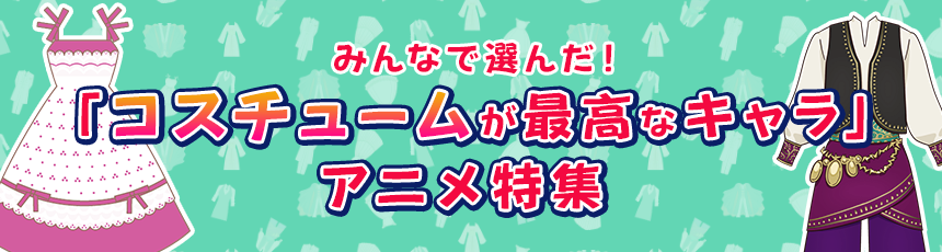 みんなで選んだ！「コスチュームが最高なキャラ」アニメ特集