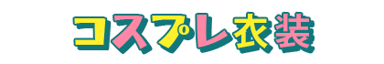 コスプレ衣装