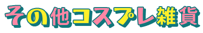 その他コスプレ雑貨