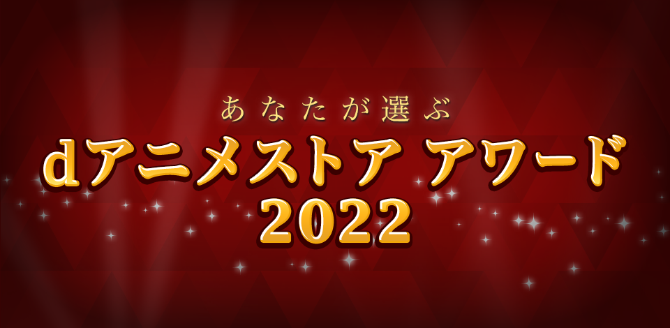 dアニメストアアワード2022
