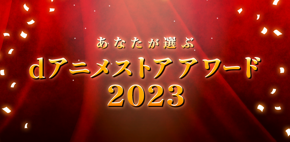 dアニメストアアワード2023