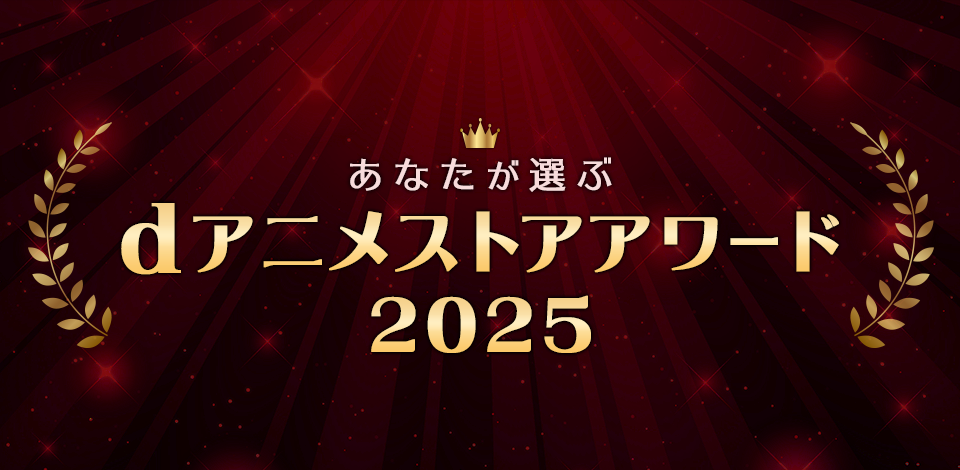 dアニメストアアワード2025