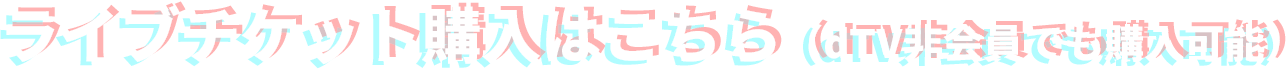 ライブチケット購入はこちら（dTV非会員でも購入可能）