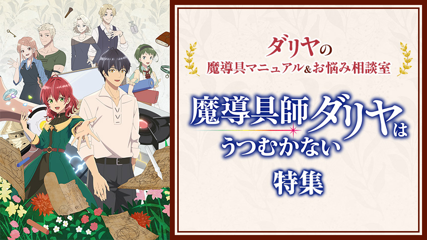 「魔導具師ダリヤはうつむかない」特集