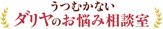 うつむかないダリヤのお悩み相談室