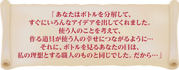 「同じ志を持つ仲間を増やしたい！」