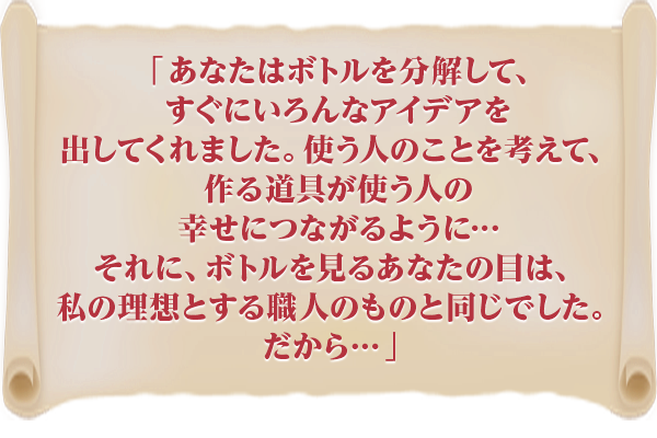 「同じ志を持つ仲間を増やしたい！」