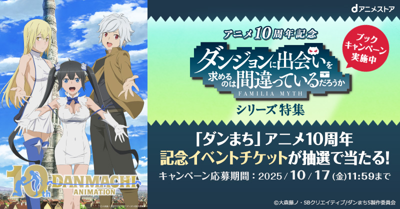 ダンジョンに出会いを求めるのは間違っているだろうか」シリーズ特集