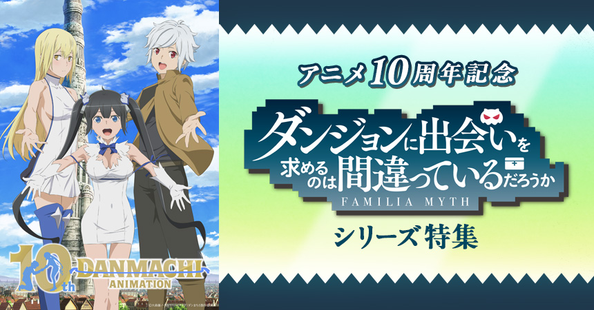 ダンジョンに出会いを求めるのは間違っているだろうか」シリーズ特集