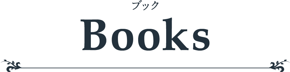 Books ブック