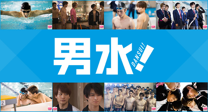 「男水！」特集