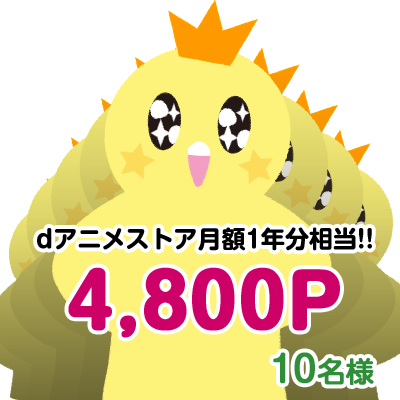 dアニメストア月額1年分相当!! 4,800P 10名様