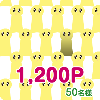 1,200P 50名様