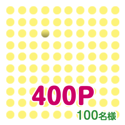 400P 100名様