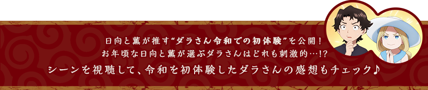日向と薫が推す“ダラさん令和での初体験”を公開！お年頃な日向と薫が選ぶダラさんはどれも刺激的…!?シーンを視聴して、令和を初体験したダラさんの感想もチェック♪