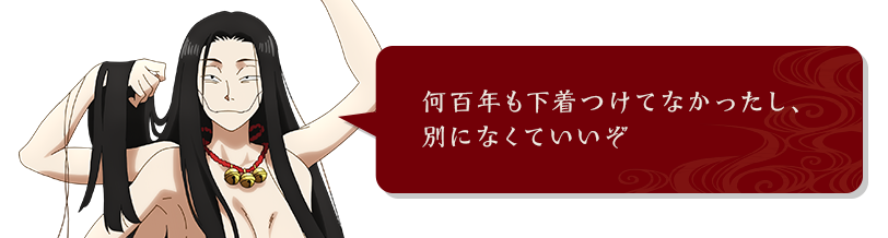 何百年も下着つけてなかったし、別になくていいぞ
