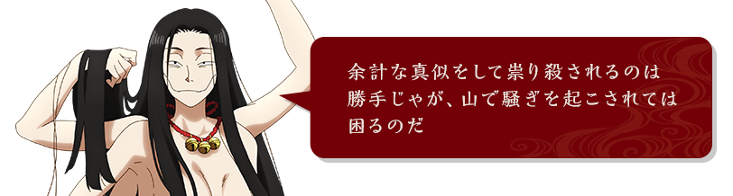 余計な真似をして祟り殺されるのは勝手じゃが、山で騒ぎを起こされては困るのだ