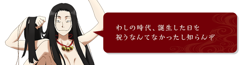 わしの時代、誕生した日を祝うなんてなかったし知らんぞ