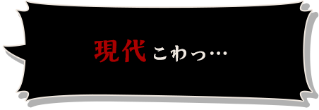 現代こわっ…