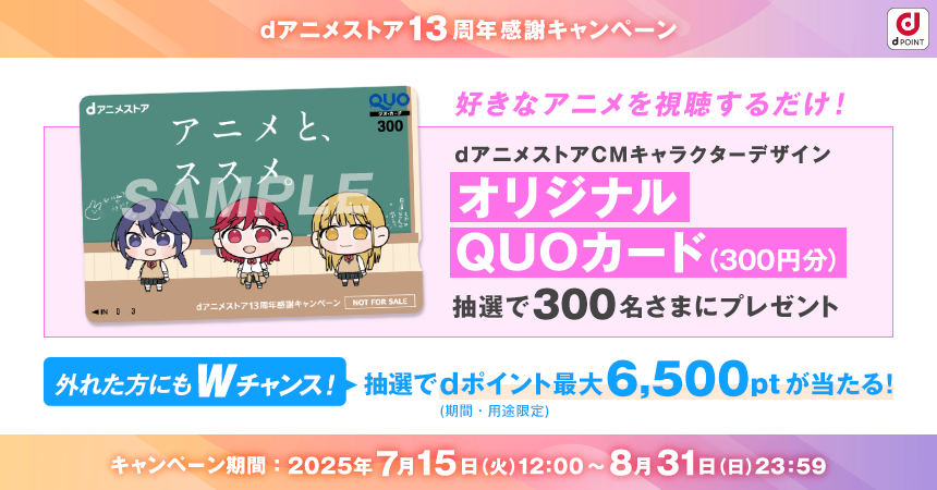 好きなアニメを視聴すると豪華プレゼントが当たる!dアニメストア13周年感謝キャンペーン