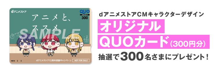 dアニメストアCMキャラクターデザイン オリジナルQUOカード(300円分) 抽選で300名さまにプレゼント!