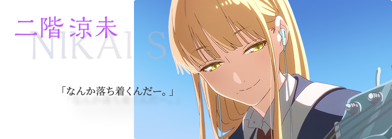二階涼未