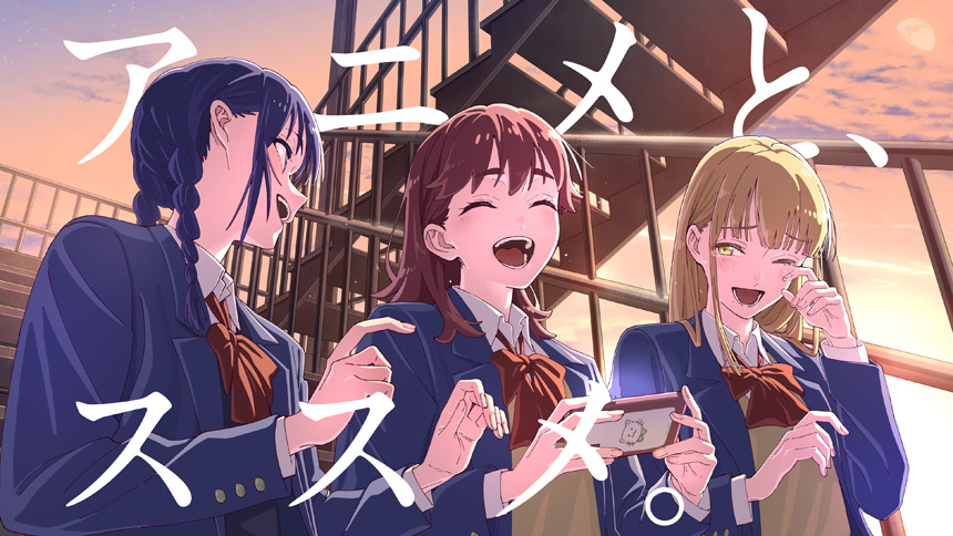 アニメ好きな女子高校生3人の日常を描く、dアニメストアTVCM「アニメとススメ。」