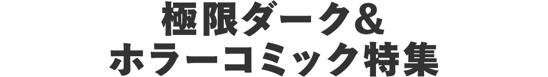 極限ダーク＆ホラーコミック特集