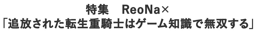 特集 ReoNa×「追放された転生重騎士はゲーム知識で無双する」
