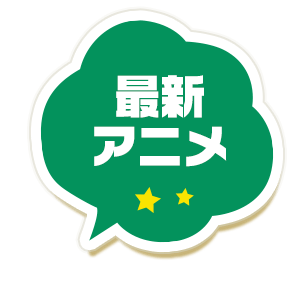 最新アニメ