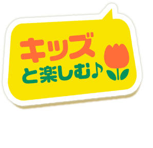 キッズと楽しむ♪