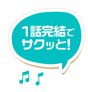 1話完結でサクッと！