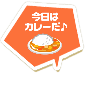今日はカレーだ♪