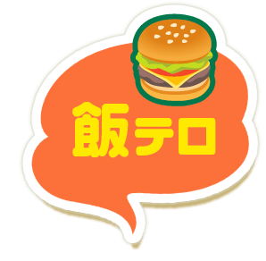 飯テロ