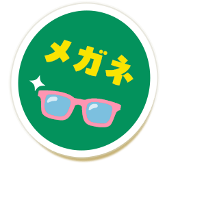 メガネ