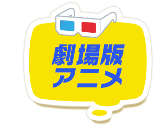 劇場版アニメ