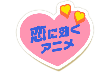 恋に効くアニメ