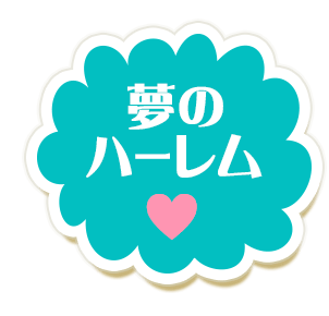 夢のハーレム