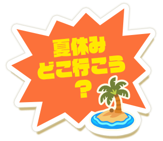 夏休みどこ行こう？
