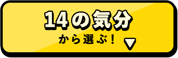 14の気分から選ぶ！