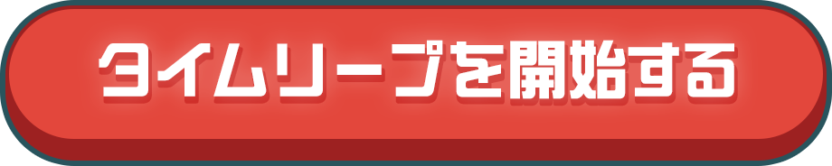タイムリープを開始する