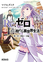 Ｒｅ：ゼロから始める異世界生活 第一章 王都の一日編