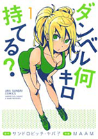 ダンベル何キロ持てる？