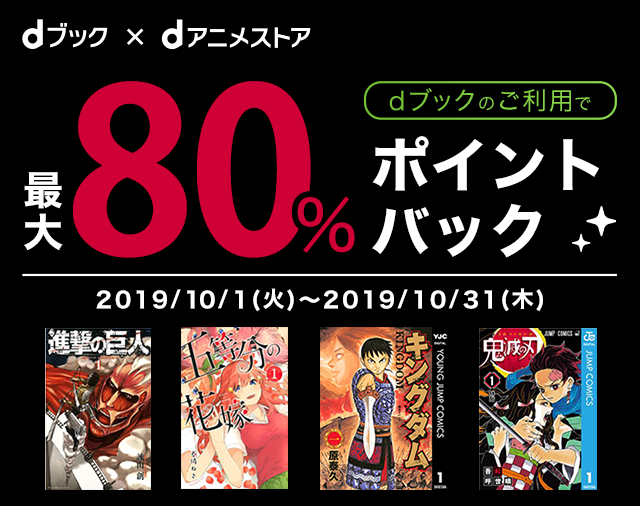 dブック×dアニメストア　dブックのご利用で最大80%ポイントバック
