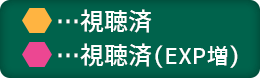 視聴済み 視聴済み(EXP倍増)