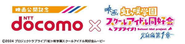 『NTTドコモ×映画『ラブライブ！虹ヶ咲学園スクールアイドル同好会 完結編 第1章』コラボキャンペーン』